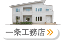 一条工務店