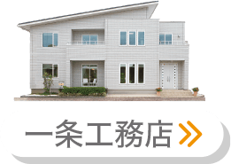 一条工務店