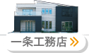 一条工務店