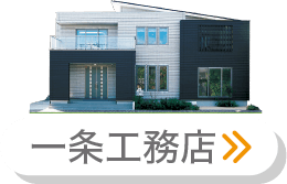 一条工務店