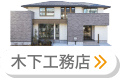 木下工務店