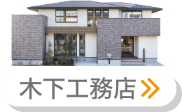 木下工務店