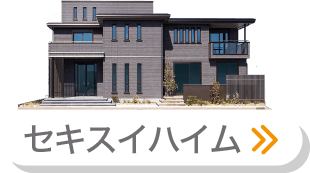 セキスイハイム