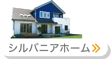シルバニアホーム