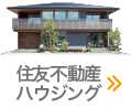 住友不動産ハウジング