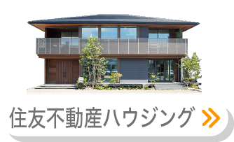 住友不動産ハウジング