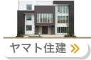 ヤマト住建
