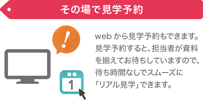 その場で見学予約