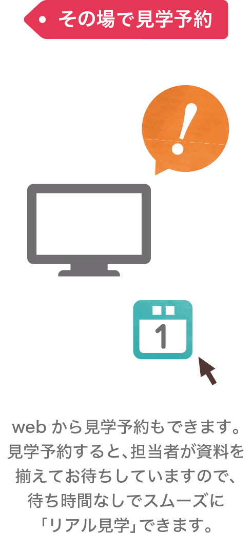 その場で見学予約