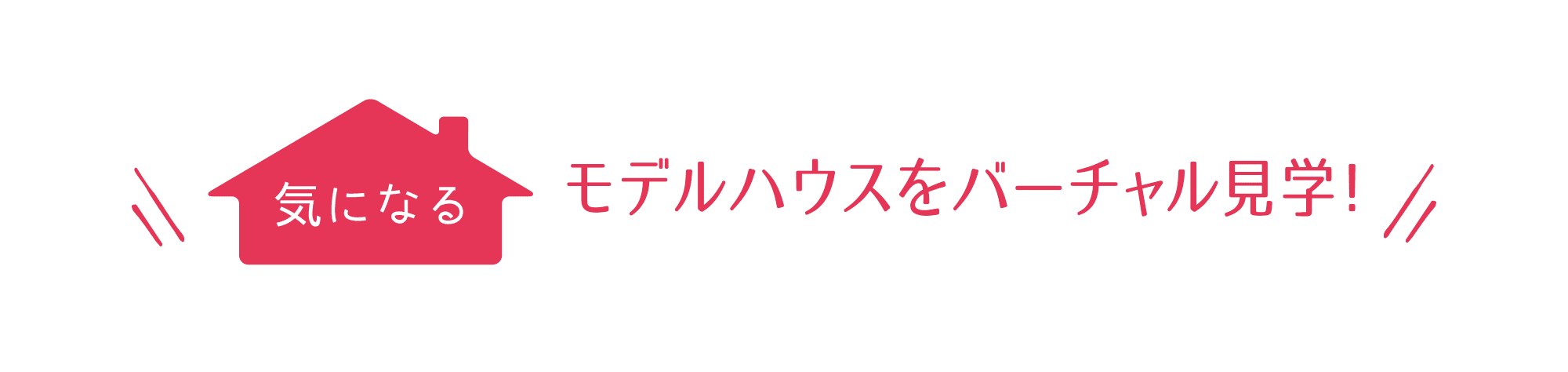 気になるモデルハウスをバーチャル見学