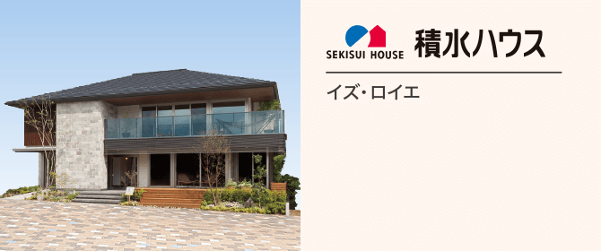 積水ハウス
