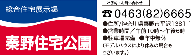 秦野住宅公園 《お問い合わせ》0463-82-6665