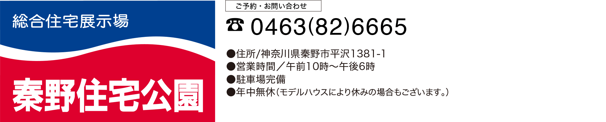秦野住宅公園 《お問い合わせ》0463-82-6665
