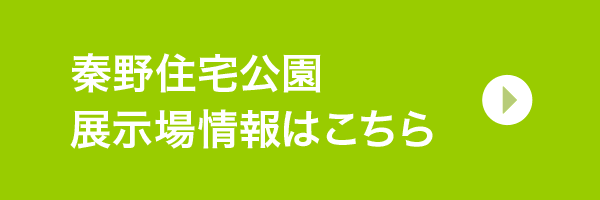 秦野住宅公園展示場情報はこちら