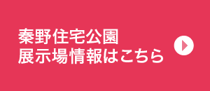 秦野住宅公園展示場情報はこちら