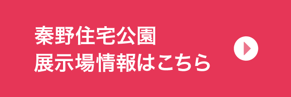 秦野住宅公園展示場情報はこちら