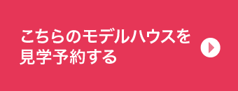 こちらのモデルハウスを見学予約する