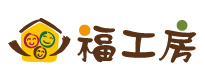 福工房