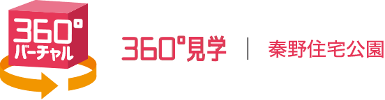 360°見学 | 秦野住宅公園