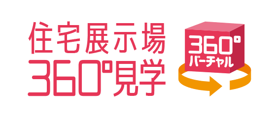 住宅展示場360°見学