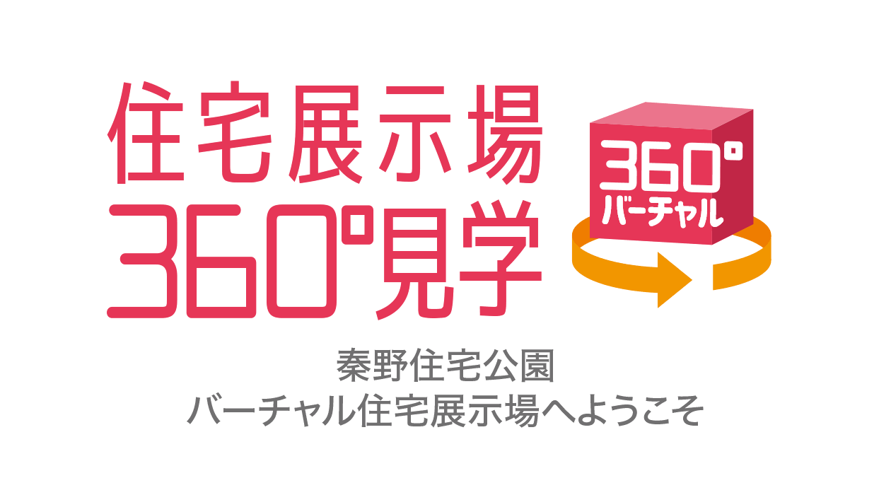 住宅展示場360°見学 秦野住宅公園 バーチャル住宅展示場へようこそ