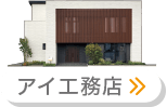 アイ工務店