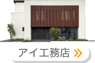 アイ工務店