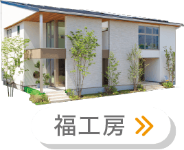 福工房