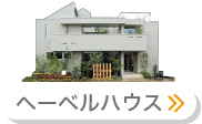 へーベルハウス