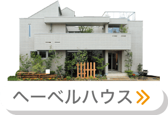 へーベルハウス