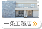 一条工務店