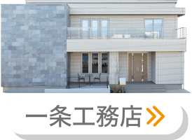 一条工務店