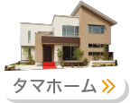 タマホーム