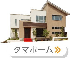 タマホーム