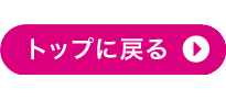 トップに戻る