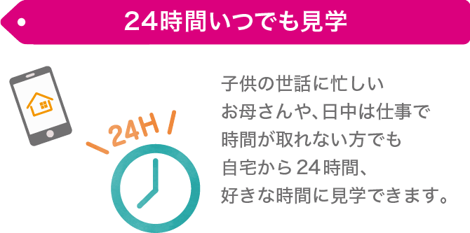 24時間いつでも見学