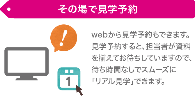 その場で見学予約