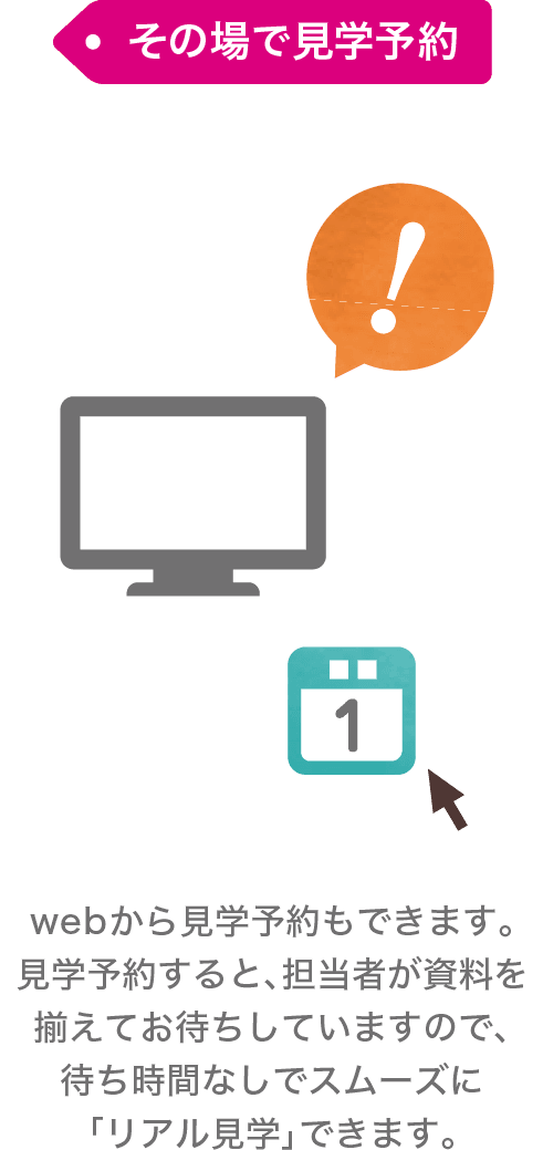 その場で見学予約