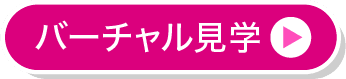 バーチャル見学