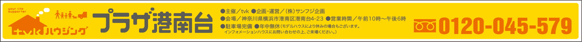 tvkプラザ港南台 《お問い合わせ》0120-045-579