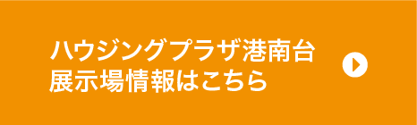 tvkハウジングプラザ港南台 展示場情報はこちら