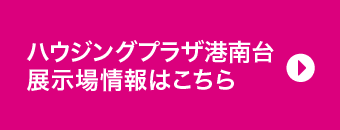 tvkハウジングプラザ港南台 展示場情報はこちら