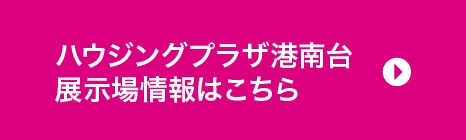 tvkハウジングプラザ港南台 展示場情報はこちら