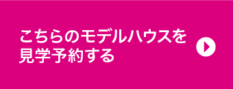 こちらのモデルハウスを見学予約する