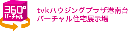tvkハウジングプラザ港南台バーチャル住宅展示場