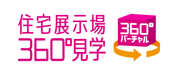 住宅展示場360°見学