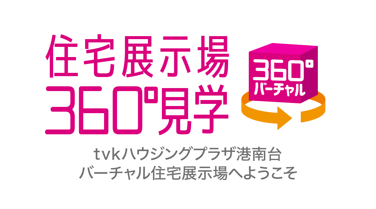 住宅展示場360°見学 tvkハウジングプラザ港南台バーチャル住宅展示場へようこそ