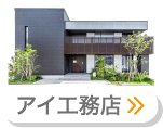アイ工務店