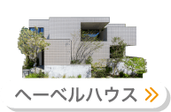 ヘーベルハウス