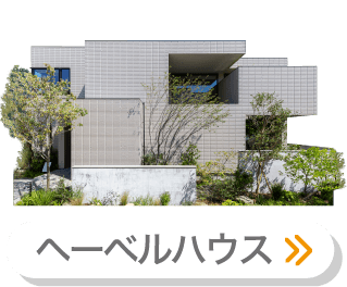 ヘーベルハウス